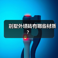 别墅外墙砖有哪些材质?(图2) 别墅外墙砖有哪些材质?(图2)