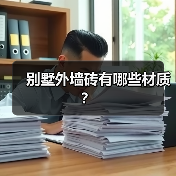 别墅外墙砖有哪些材质?(图4) 别墅外墙砖有哪些材质?(图4)