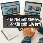 不锈钢台面价格是多少,不锈钢台面选购和保养方法介绍(图2) 不锈钢台面价格是多少,不锈钢台面选购和保养方法介绍(图2)