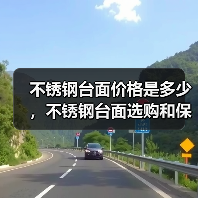 不锈钢台面价格是多少,不锈钢台面选购和保养方法介绍(图3) 不锈钢台面价格是多少,不锈钢台面选购和保养方法介绍(图3)