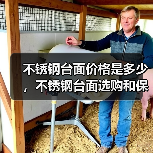 不锈钢台面价格是多少,不锈钢台面选购和保养方法介绍(图4) 不锈钢台面价格是多少,不锈钢台面选购和保养方法介绍(图4)