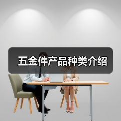 五金件产品种类介绍（图2）