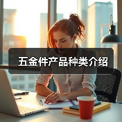 五金件产品种类介绍（图3）