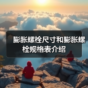 膨胀螺栓尺寸和膨胀螺栓规格表介绍(图2) 膨胀螺栓尺寸和膨胀螺栓规格表介绍(图2)