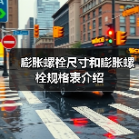 膨胀螺栓尺寸和膨胀螺栓规格表介绍(图1) 膨胀螺栓尺寸和膨胀螺栓规格表介绍(图1)