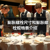 膨胀螺栓尺寸和膨胀螺栓规格表介绍(图4) 膨胀螺栓尺寸和膨胀螺栓规格表介绍(图4)