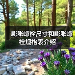 膨胀螺栓尺寸和膨胀螺栓规格表介绍(图3) 膨胀螺栓尺寸和膨胀螺栓规格表介绍(图3)