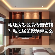 毛坯房怎么装修更省钱?毛坯房装修预算怎么做?(图2) 毛坯房怎么装修更省钱?毛坯房装修预算怎么做?(图2)
