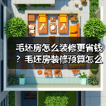 毛坯房怎么装修更省钱?毛坯房装修预算怎么做?(图1) 毛坯房怎么装修更省钱?毛坯房装修预算怎么做?(图1)