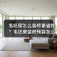 毛坯房怎么装修更省钱?毛坯房装修预算怎么做?(图4) 毛坯房怎么装修更省钱?毛坯房装修预算怎么做?(图4)