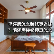 毛坯房怎么装修更省钱?毛坯房装修预算怎么做?(图3) 毛坯房怎么装修更省钱?毛坯房装修预算怎么做?(图3)