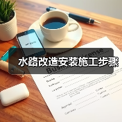 水路改造安装施工步骤（图1）