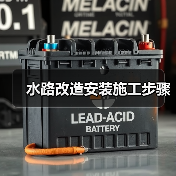 水路改造安装施工步骤（图4）
