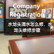 水龙头滴水怎么修,水龙头维修步骤(图2) 水龙头滴水怎么修,水龙头维修步骤(图2)