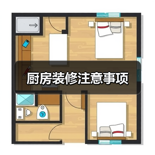 厨房装修注意事项(图4) 厨房装修注意事项(图4)
