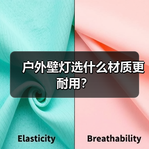 户外壁灯选什么材质更耐用?(图1) 户外壁灯选什么材质更耐用?(图1)