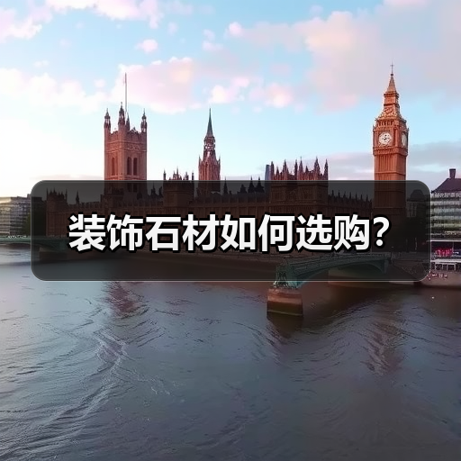 装饰石材如何选购？（图3）