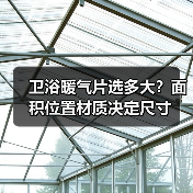 卫浴暖气片选多大？面积位置材质决定尺寸（图1）