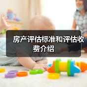 房产评估标准和评估收费介绍(图4) 房产评估标准和评估收费介绍(图4)