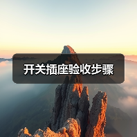 开关插座验收步骤(图2) 开关插座验收步骤(图2)
