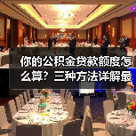 你的公积金贷款额度怎么算?三种方法详解最多能贷多少(图3) 你的公积金贷款额度怎么算?三种方法详解最多能贷多少(图3)