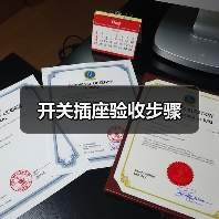 开关插座验收步骤(图3) 开关插座验收步骤(图3)