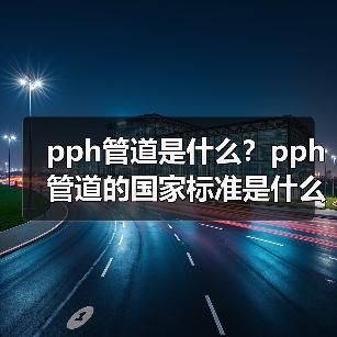 pph管道是什么?pph管道的国家标准是什么?(图3) pph管道是什么?pph管道的国家标准是什么?(图3)