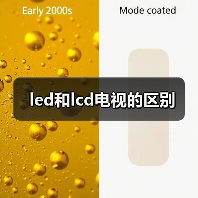 led和lcd电视的区别（图1）