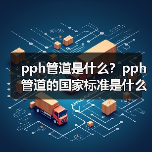 pph管道是什么?pph管道的国家标准是什么?(图4) pph管道是什么?pph管道的国家标准是什么?(图4)