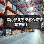 室内新风系统怎么安装最方便？（图1）
