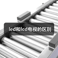 led和lcd电视的区别（图4）