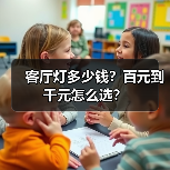 客厅灯多少钱？百元到千元怎么选？（图2）