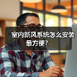 室内新风系统怎么安装最方便？（图3）