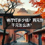 客厅灯多少钱？百元到千元怎么选？（图3）