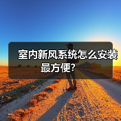 室内新风系统怎么安装最方便？（图4）
