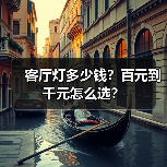 客厅灯多少钱？百元到千元怎么选？（图4）