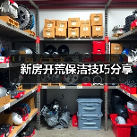 新房开荒保洁技巧分享(图4) 新房开荒保洁技巧分享(图4)
