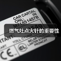 燃气灶点火针的重要性（图2）