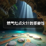 燃气灶点火针的重要性（图3）