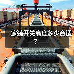家装开关高度多少合适？（图1）