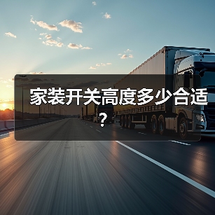 家装开关高度多少合适？（图2）
