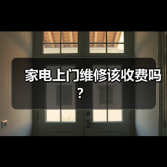 家电上门维修该收费吗?(图3) 家电上门维修该收费吗?(图3)