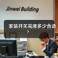 家装开关高度多少合适？（图3）