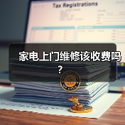家电上门维修该收费吗?(图4) 家电上门维修该收费吗?(图4)