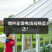哪种家装电线规格最合适?(图1) 哪种家装电线规格最合适?(图1)