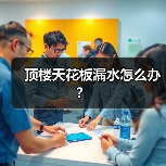 顶楼天花板漏水怎么办？（图4）
