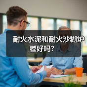 耐火水泥和耐火沙糊炉膛好吗?(图3) 耐火水泥和耐火沙糊炉膛好吗?(图3)