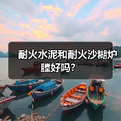 耐火水泥和耐火沙糊炉膛好吗?(图2) 耐火水泥和耐火沙糊炉膛好吗?(图2)