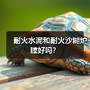 耐火水泥和耐火沙糊炉膛好吗?(图4) 耐火水泥和耐火沙糊炉膛好吗?(图4)