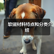 软磁材料特点和分类介绍（图2）